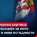 Izvor: Grad Požarevac