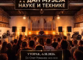 Vizual: Muzej nauke i tehnike