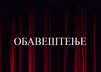 Vizual: Narodno pozorište u Beogradu / National Theatre Belgrade